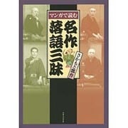 マンガで読む名作落語三昧 [単行本]
