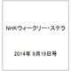 NHKウィークリー・ステラ 2014年 9/19号 [雑誌]