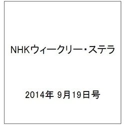 NHKウィークリー・ステラ 2014年 9/19号 [雑誌]