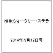 NHKウィークリー・ステラ 2014年 9/19号 [雑誌]