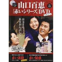 山口百恵「赤いシリーズ」DVDマガジン 2014年 9/23号 [雑誌]