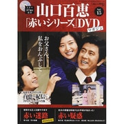 山口百恵「赤いシリーズ」DVDマガジン 2014年 9/23号 [雑誌]