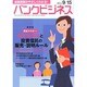 バンクビジネス 2014年 9/15号 [雑誌]