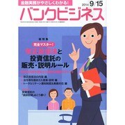 バンクビジネス 2014年 9/15号 [雑誌]
