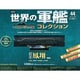 世界の軍艦コレクション 2014年 9/30号 [雑誌]