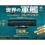 世界の軍艦コレクション 2014年 9/30号 [雑誌]