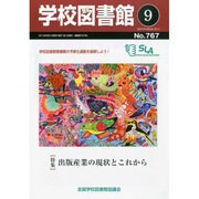 学校図書館 2014年 09月号 [雑誌]
