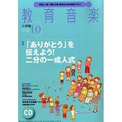 教育音楽 小学版 2014年 10月号 [雑誌]