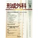 形成外科 2014年 09月号 [雑誌]