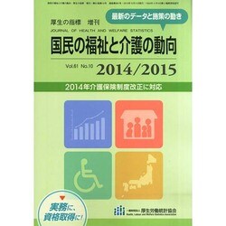 増刊厚生の指標 2014年 09月号 [雑誌]