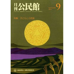 月刊 公民館 2014年 09月号 [雑誌]