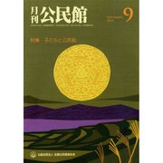 月刊 公民館 2014年 09月号 [雑誌]