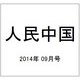人民中国 2014年 09月号 [雑誌]