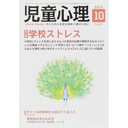 児童心理 2014年 10月号 [雑誌]