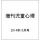 増刊児童心理 2014年 10月号 [雑誌]