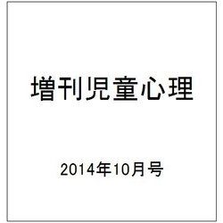 増刊児童心理 2014年 10月号 [雑誌]
