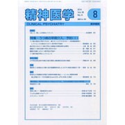 精神医学 2014年 08月号 [雑誌]