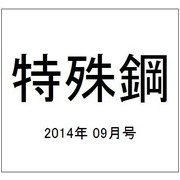 特殊鋼 2014年 09月号 [雑誌]