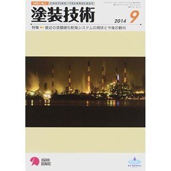 塗装技術 2014年 09月号 [雑誌]
