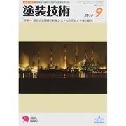 塗装技術 2014年 09月号 [雑誌]