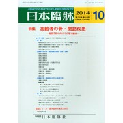日本臨牀 2014年 10月号 [雑誌]