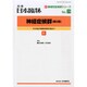 増刊日本臨床 2014年 09月号 [雑誌]