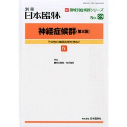 増刊日本臨床 2014年 09月号 [雑誌]