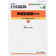 増刊日本臨床 2014年 09月号 [雑誌]