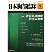 日本胸部臨床 2014年 09月号 [雑誌]