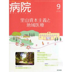 病院 2014年 09月号 [雑誌]