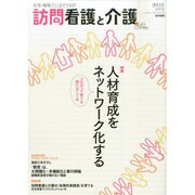 訪問看護と介護 2014年 09月号 [雑誌]