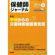 保健師ジャーナル 2014年 09月号 [雑誌]