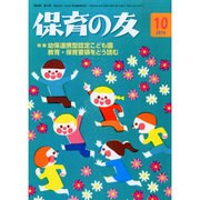 保育の友 2014年 10月号 [雑誌]