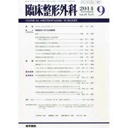 臨床整形外科 2014年 09月号 [雑誌]