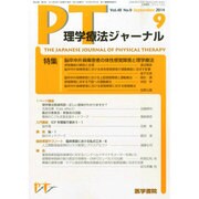 理学療法ジャーナル 2014年 09月号 [雑誌]