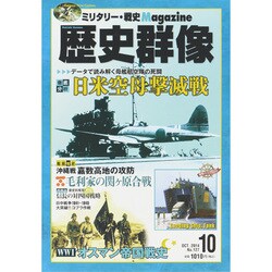 歴史群像 2014年 10月号 [雑誌]