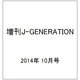 増刊J-GENERATION 2014年 10月号 [雑誌]