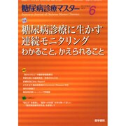 糖尿病診療マスター 2014年 09月号 [雑誌]