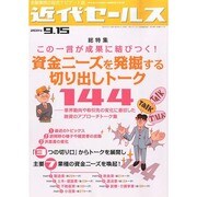 近代セールス 2014年 9/15号 [雑誌]