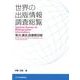 世界の出版情報調査総覧－取次、書店、図書館目録 [単行本]