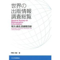 世界の出版情報調査総覧－取次、書店、図書館目録 [単行本]