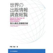 世界の出版情報調査総覧－取次、書店、図書館目録 [単行本]