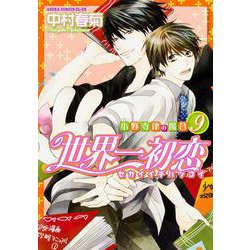 世界一初恋 ～小野寺律の場合９～(あすかコミックスCL-DX) [コミック]