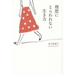 理想にとらわれない生き方 [単行本]