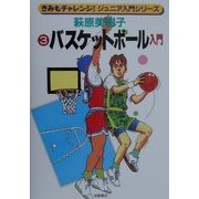 バスケットボール入門(きみもチャレンジ!ジュニア入門シリーズ〈3〉) [全集叢書]