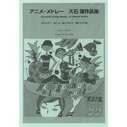 NSB久石譲作品集アニメ・メドレー [単行本]