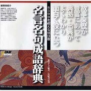 おもしろい・役に立つ名言名句成語辞典 [事典辞典]