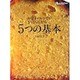 お菓子のレシピがどんどん広がる5つの基本（オレンジページCOOKING） [ムックその他]
