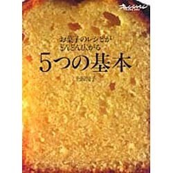 お菓子のレシピがどんどん広がる5つの基本（オレンジページCOOKING） [ムックその他]