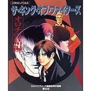 ザ・キング・オブ・ファイターズ オロチ完結編(イラストノベルス) [単行本]